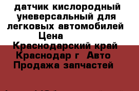 датчик кислородный уневерсальный для легковых автомобилей › Цена ­ 1 250 - Краснодарский край, Краснодар г. Авто » Продажа запчастей   